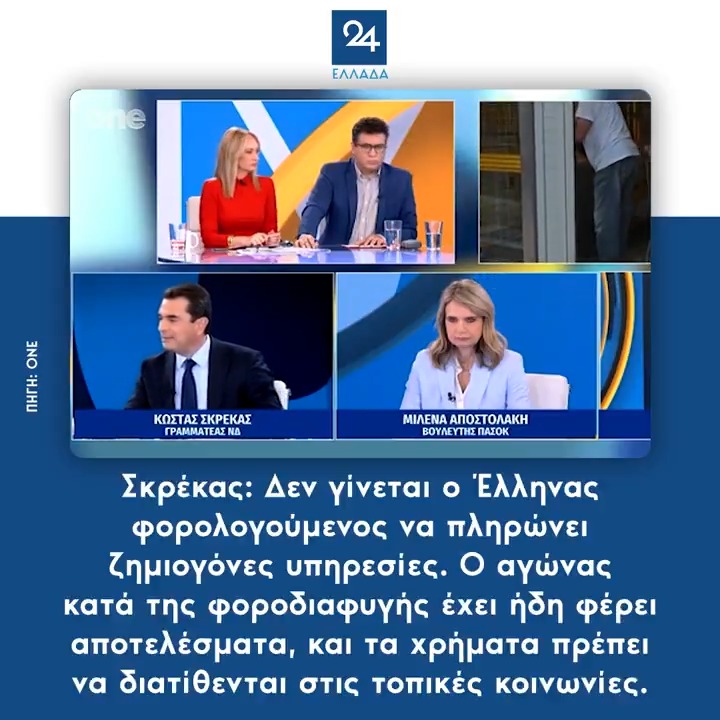 Σκρέκας: Δεν γίνεται ο Έλληνας φορολογούμενος να πληρώνει ζημιογόνες υπηρεσίες. Ο αγώνας κατά της φοροδιαφυγής έχει ήδη φέρει αποτελέσματα, και τα χρήματα πρέπει να διατίθενται στις τοπικές κοινωνίες.