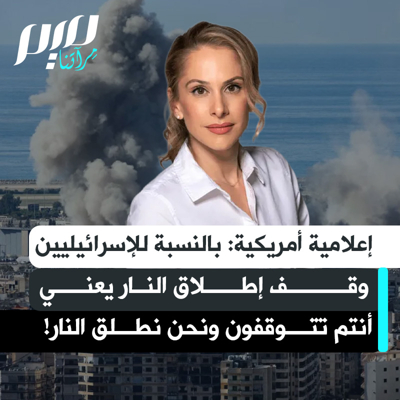 الإعلامية الأمريكية آنا كاسباريان: "بعد الضربة التي أودت بحياة أكثر من 100 من سكان غزة، أعلنت إسرائيل أن وقف إطلاق النار لا يزال ساريا، لأن وقف إطلاق النار بالنسبة للإسرائيليين يعني أنتم تتوقفون ونحن نطلق النار".