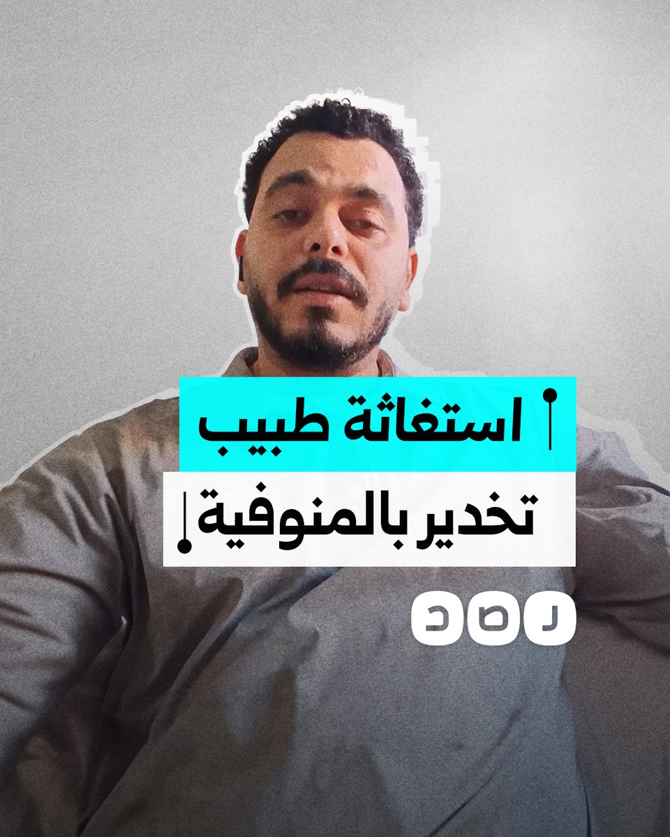 "بسبب الوسايط".. طبيب تخدير يشكو استخدام زميلته لنفوذ زوجها لفصله عن العمل ومقاضاته بمنطقة سيرس الليان بمحافظة المنوفية