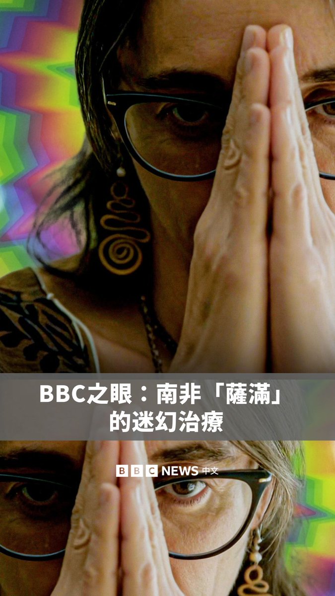 在南非,越来越多人寻求以迷幻药物进行的“灵性疗愈”。BBC《非洲之眼》深入调查这个迅速扩张、几乎不受监管的地下产业。