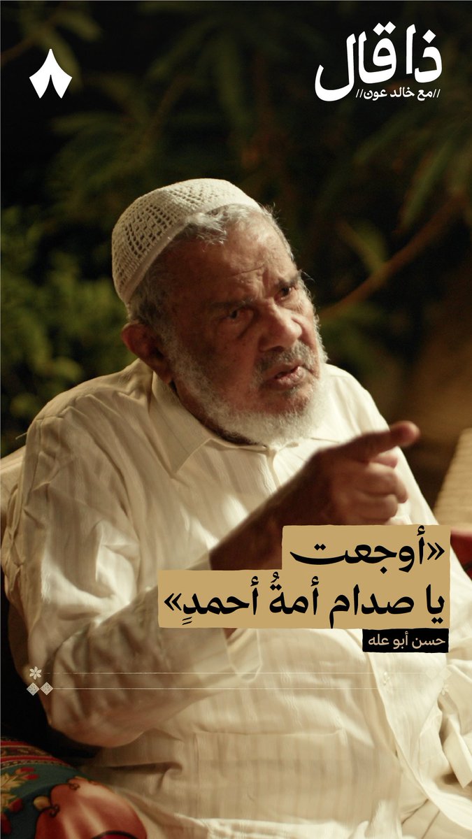 «ولكم يضرّك في العدواة أن ترى أن القريب هو العدو الأولُ أوجعت يا صدّام أمة أحمدٍ وفعلت ما لا يفعل المتعقّل حينًا على إيران تسحق شعبها زمنًا وأخرى بالكويت تقتّل» - من قصيدة الشاعر حسن أبوعلّه التي كتبها يوم غزى صدّام حسين الكويت #ذا_قال