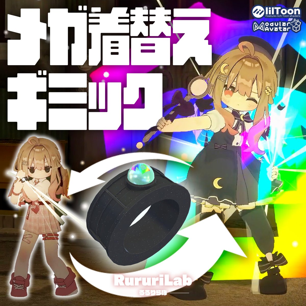 👕メガ着替えギミック【腕輪/指輪/イヤリング】👕 BOOTHにて新作ギミック販売開始！5日間セール中です！ 🎁プレゼントキャンペーン！ るるりらぼ - RururiLabをフォロー、リポストでフルセットを抽選で5名様にプレゼント！ ⏰11月5日23:59まで #VRChat #るるりらぼ