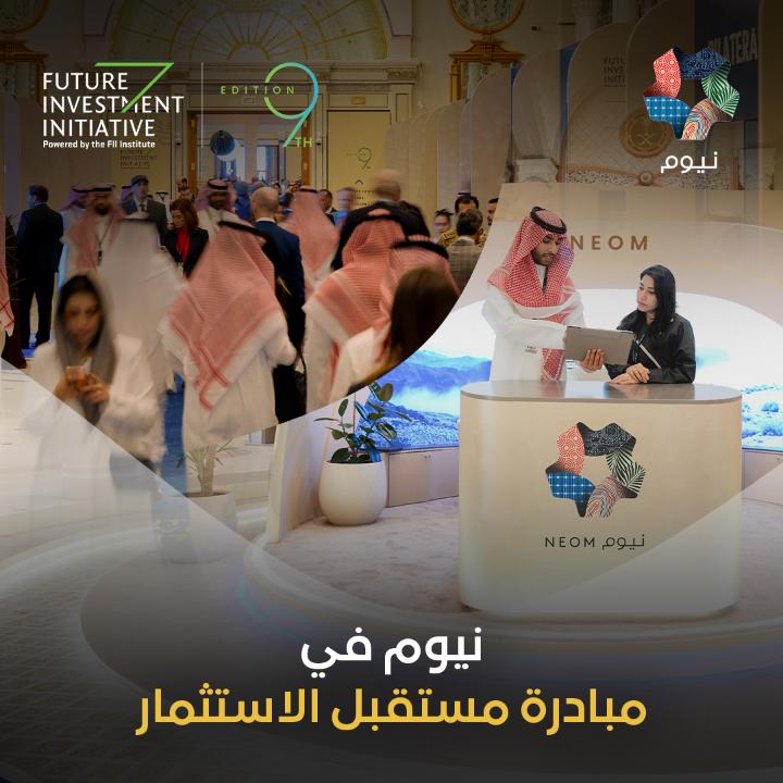 شاركت #نيوم في النسخة التاسعة من #مبادرة_مستقبل_الاستثمار، لتستعرض كيف تحقق منطقة طموحة قيد التطوير تمتد عبر أجيال، نمواً اقتصادياً مستداماً. وبتصميم يرتكز على المرونة والابتكار والأثر طويل المدى، نحن نبني مستقبلاً مستداماً. @FIIKSA