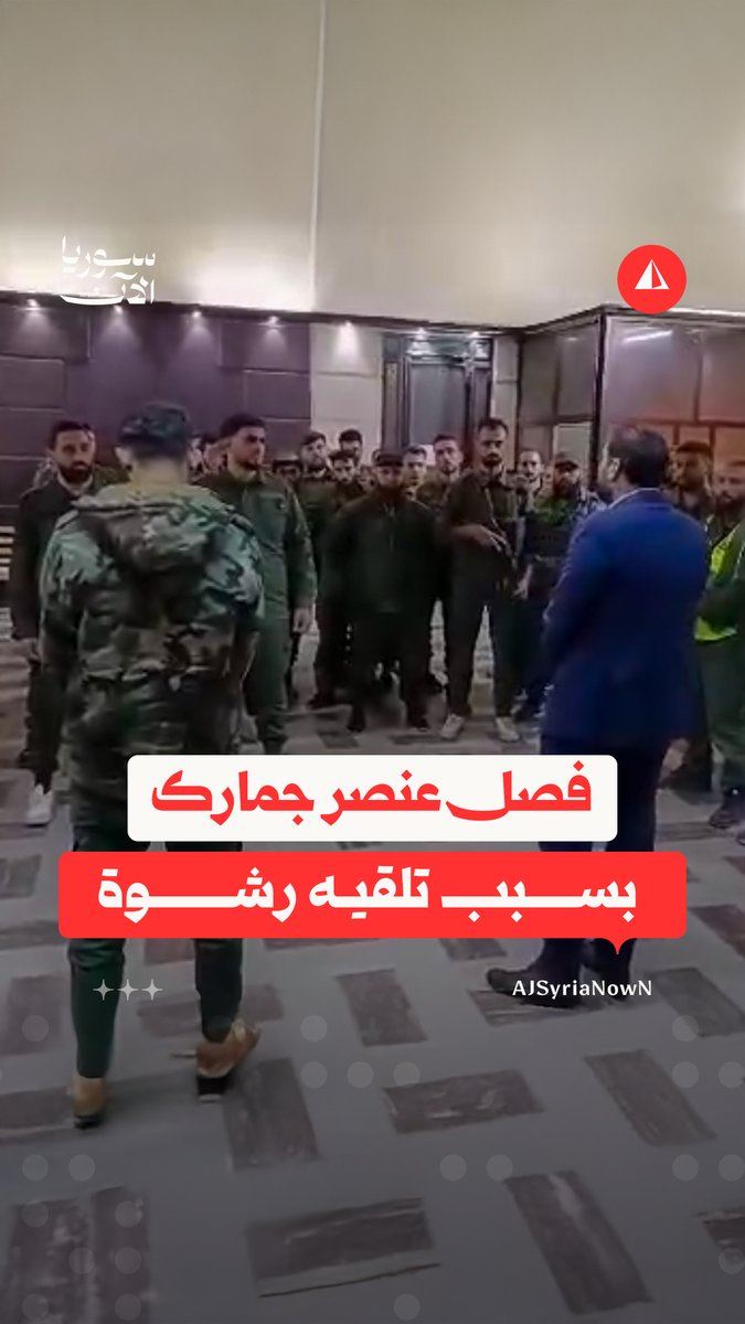 "هذا الموضوع خط أحمر".. مدير الجمارك العامة خالد البراد يفصل عنصرا أمام زملائه بسبب تلقيه رشوة على أحد الحواجز