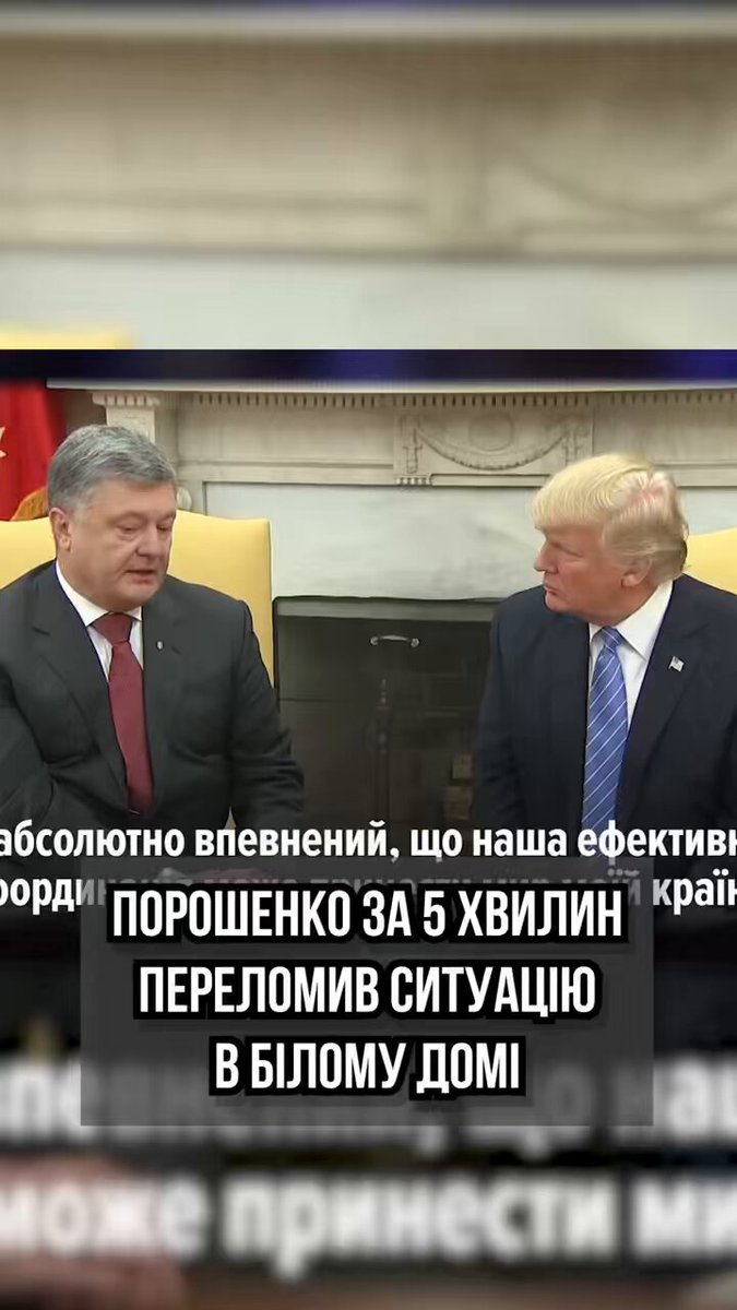 Українці в один голос мають тиснути на Зеленського, щоб той долучив Порошенка до дипломатичної роботи. Порошенко - це стоп сигнал для путіна. Це знак, що в цьому раунді він досяг усього, що міг і час відступити. Порошенко - заморозка війни і якісна підготовка до нового етапу