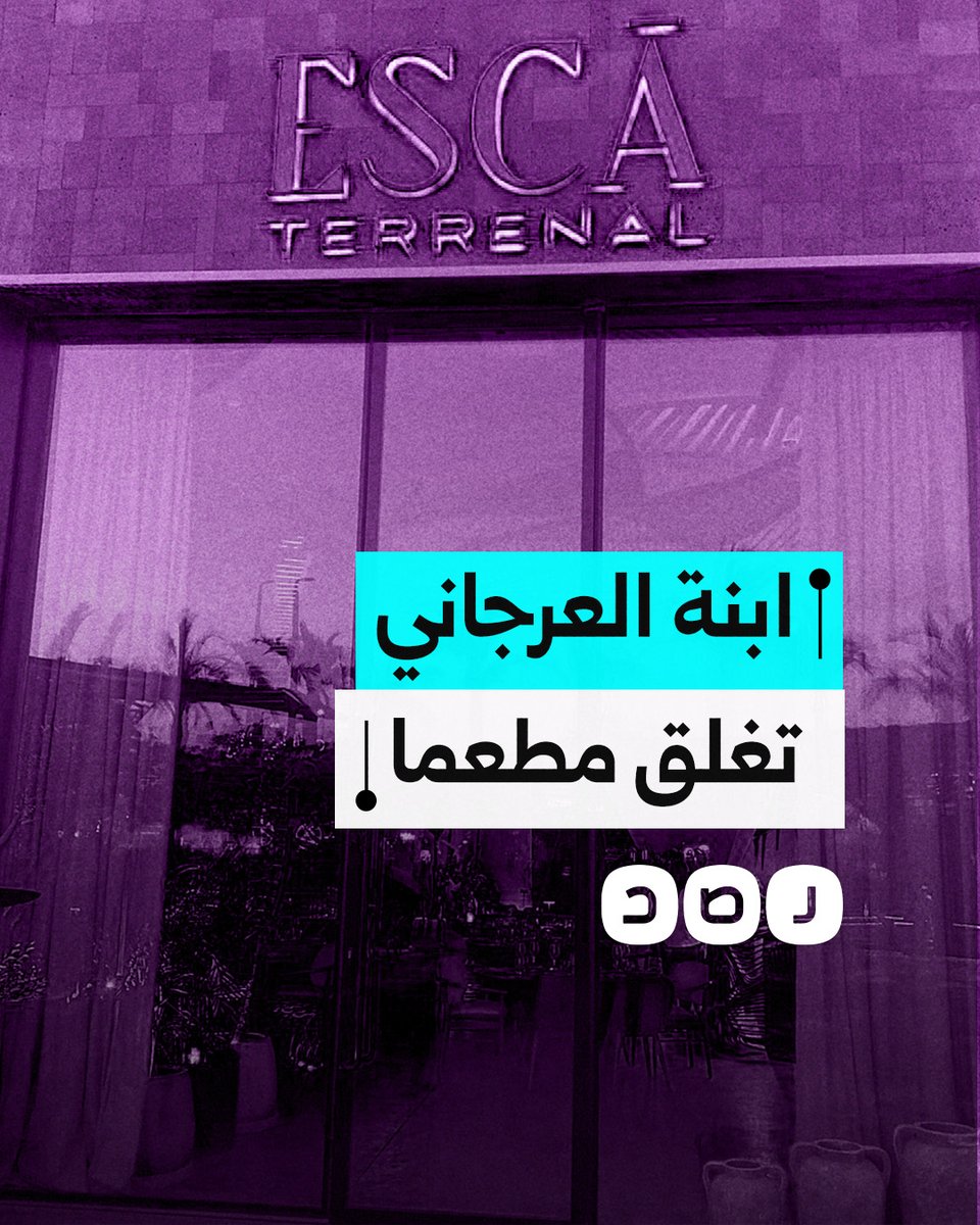 منعت من الدخول لارتدائها حجاب.. ابنة العرجاني تجبر مطعما شهيرا على الإغلاق ليومين وتغيير لوائحه الداخلية