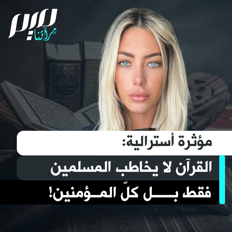 المؤثرة الأسترالية المسلمة ليلي جاي: "هل تعلمون أن القرآن لم ينزّل للمسلمين فقط؟ ولا يخاطب المسلمين فقط؟ بل يخاطب الناس بقوله أيها المؤمنون أو يا أهل الكتاب. القرآن الكريم يتوجّه إلى أي شخص يؤمن بالإله الواحد".
