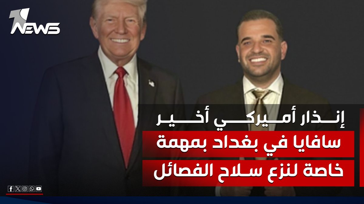 بعد "الإنذار الأميركي" الأخير.. مارك سافايا الى بغداد بمهمة خاصة لنزع سلاح الفصائل الموالية لإيران #وان_نيوز #المنصة_الإخبارية_الأولى_في_العراق