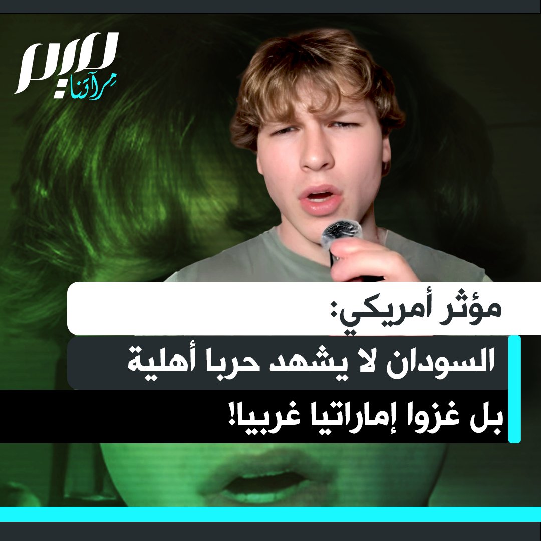 المؤثر الأمريكي ويل: "السودان لا يشهد حربا أهلية، إنه غزو من قبل الإمارات المتحدة التي تموّل قوات الدعم السريع. الإمارات العربية المتحدة تسرق ذهب السودان والكونغو بالتعاون مع القوات الإمبريالية الغربية."