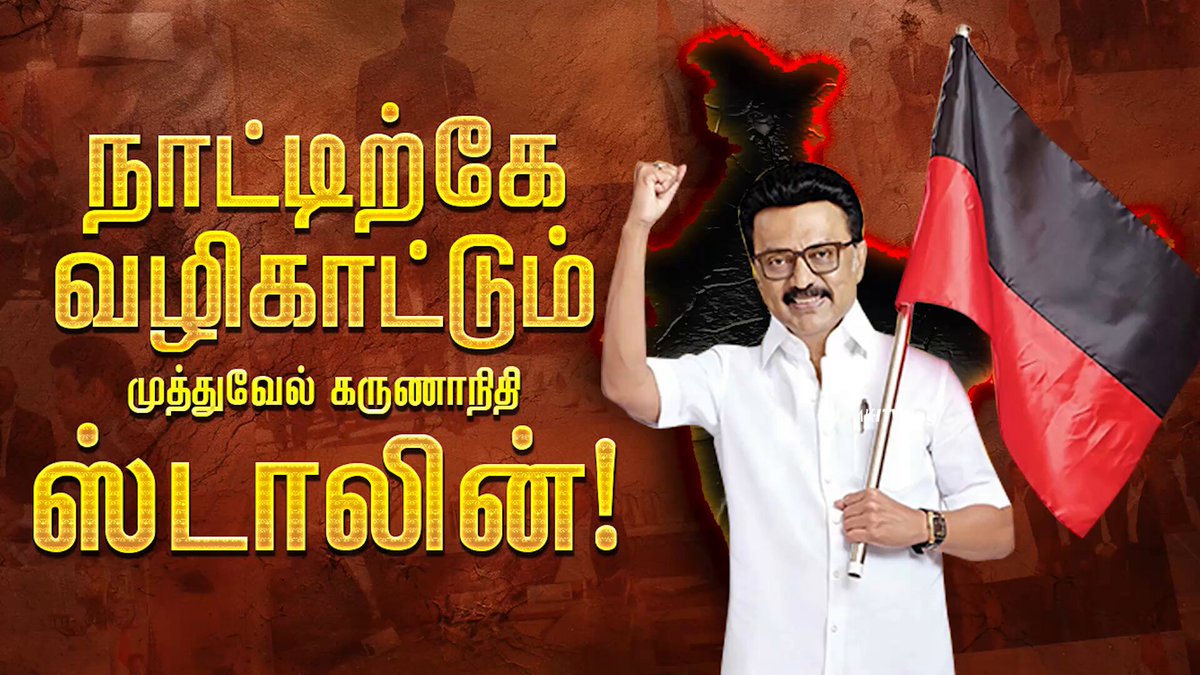 தேசிய அரசியலின் திசைவழிப்போக்கை நிர்மாணிக்கும் திராவிட நாயகர்! #DMK4TN