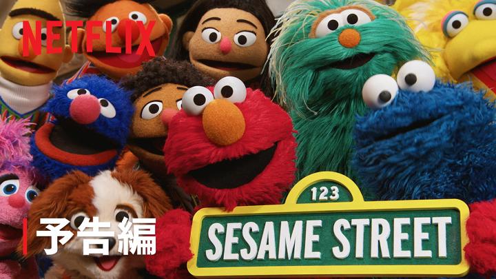 『セサミストリート』が Netflixにやってくる！ 大好きなキャラクターたちや 人気コーナーが新しくなって登場🌱 11月10日配信スタート📺❣️ #セサミストリート
