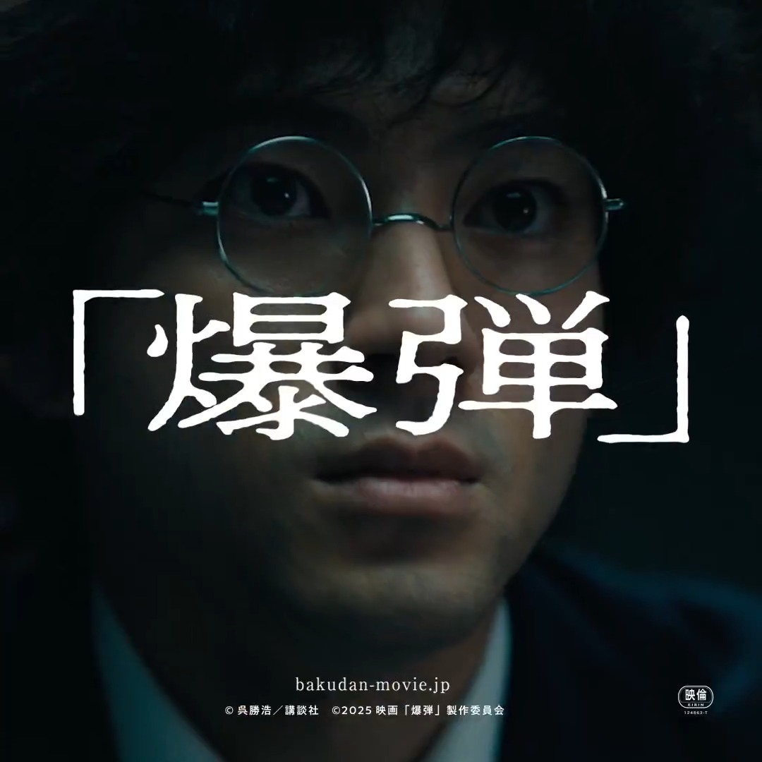 映画『爆弾』は、日本最大のミステリー2冠を獲得したベストセラー小説の映画化。 日本を恐怖に陥れる連続爆破事件。 中年の男スズキタゴサクと繰り広げる謎解きゲームと東京中に仕掛けられた爆弾探しの物語。 映画『爆弾』大ヒット上映中 ━━━━━━━━━━━━━━ -- 令和最大の衝撃作、解禁 --