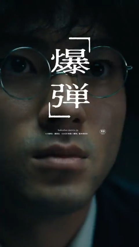 映画『爆弾』は、日本最大のミステリー2冠を獲得したベストセラー小説の映画化。 日本を恐怖に陥れる連続爆破事件。 中年の男スズキタゴサクと繰り広げる謎解きゲームと東京中に仕掛けられた爆弾探しの物語。 映画『爆弾』大ヒット上映中 ━━━━━━━━━━━━━━ -- 令和最大の衝撃作、解禁 --