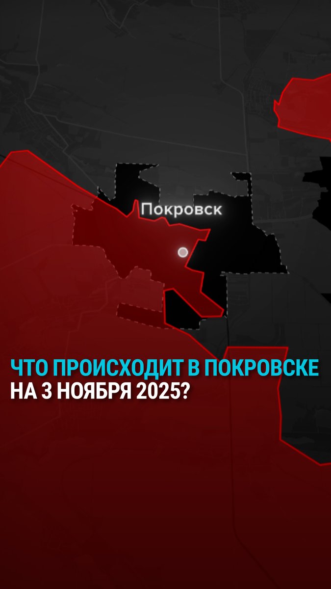 Минобороны России заявляет, что города Покровск и Мирноград взяты в клещи. От 60 до 80% территории Покровска контролируют российские военные. Это усложняет вывод украинских войск из полуокружения. Рассказываем, что происходит в Покровске