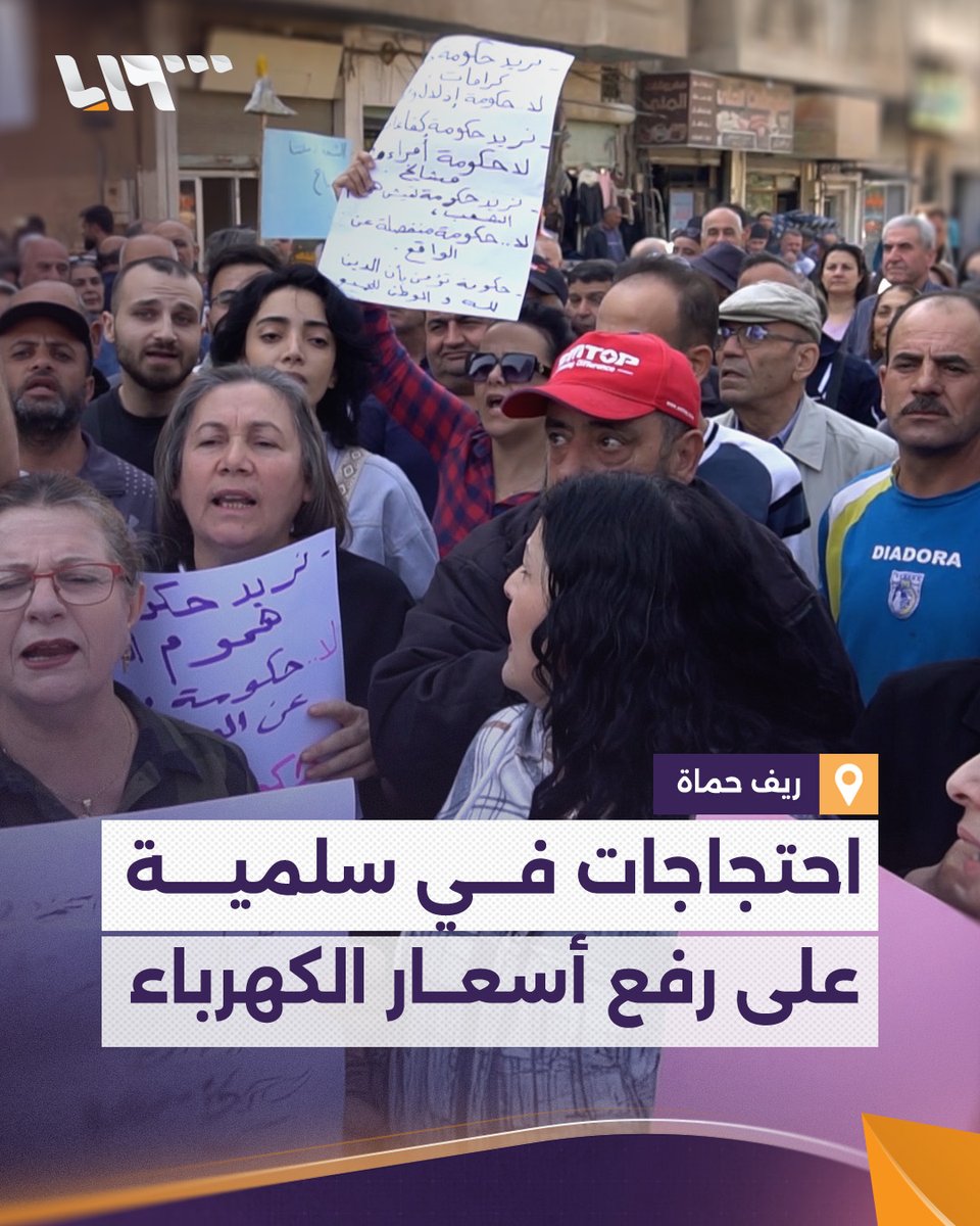 الأمور ما عادت تحتمل إطلاقا".. وقفة في مدينة #سلمية احتجاجا على قرار الحكومة رفع أسعار الكهرباء إعداد: عراق زينو #تلفزيون_سوريا #نيو_ميديا_سوريا