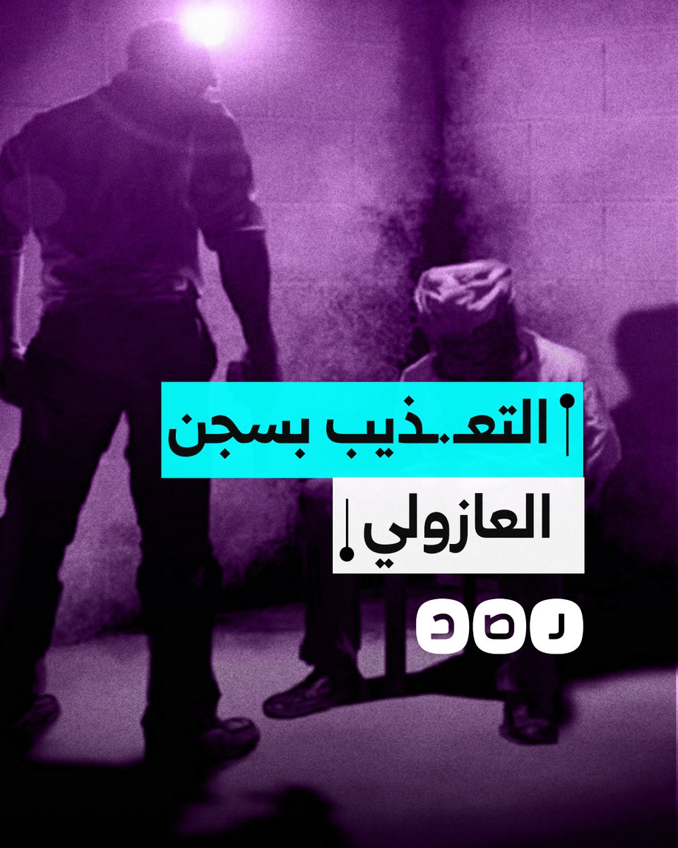 "سلسلوني من رقبتي وكهربوني بشدة".. معتقل سابق بسجن العازولي يكشف ما تعرض له من تعـ.ـذيب داخل السجن