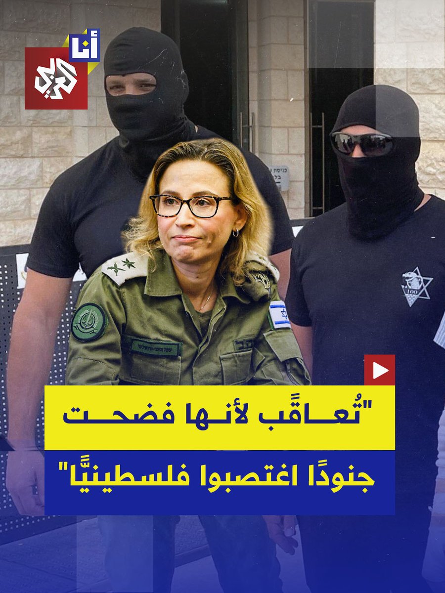 "لم نطلب الشفقة، ولم نطلب العفو".. جنود إسرائيليون مدانون باغتصاب أسير فلسطيني في سجن سدي تيمان يطالبون بإلغاء إدانتهم تزامنًا مع اختفاء المدعية العسكرية التي سرّبت فيديو الاغتصاب #أنا_العربي