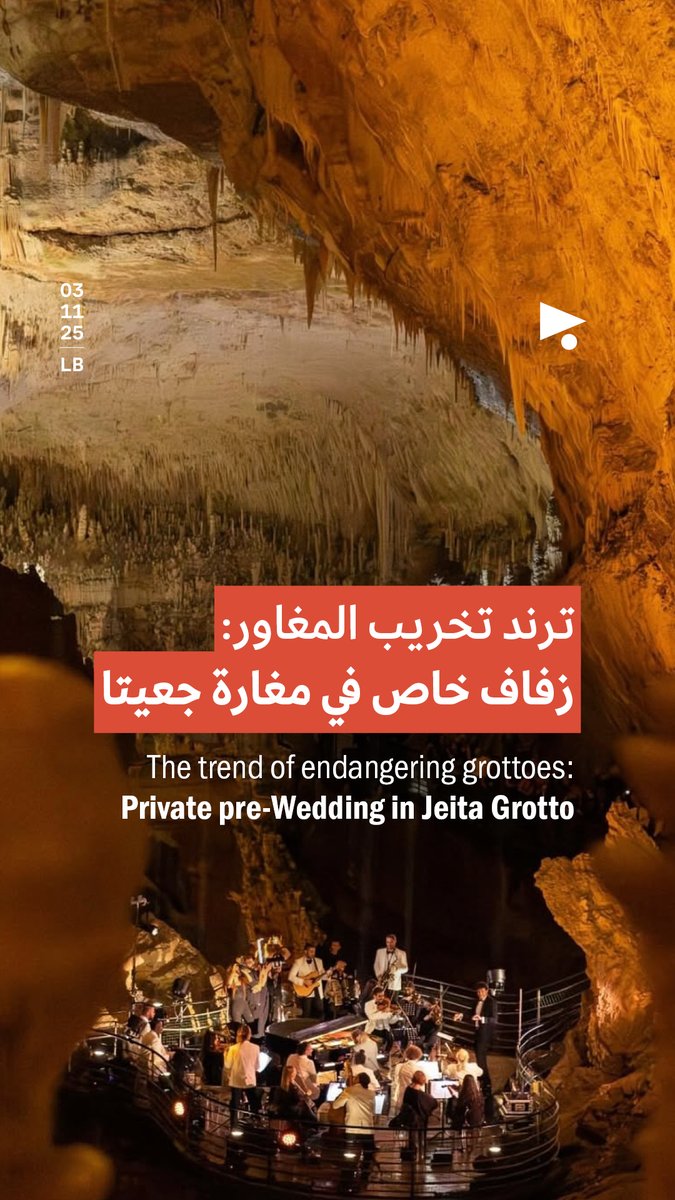 #مغارة_جعيتا، «ثامن عجائب الدنيا»، المَرفق العام الخاضع لإشراف وزارة السياحة، تحوّل إلى موقعٍ لحفلٍ تمهيديّ لزفاف سارة شمّاس وألكسندر ويدمان. بتنسيقٍ من روبيرت هيكل، وإحياءٍ من فرقة «8eArt»، غنّى المعازيم داخل المغارة، وصدحت الآلات الموسيقية، والتصفيق، ورقصوا، ودبكوا، بعد أن دخلوا المغارة بالقوارب، بنسخةٍ رديئة عن زفّات البندقية في إيطاليا. حاولت «ميغافون» التواصل مع بلدية #جعيتا، من دون جواب. ما تزال أسئلة تحمُّل مسؤولية الضرر البيئي من دون جواب، وكذلك الأسئلة المتعلّقة بمَن منح إذناً لهذا الحفل، من بين الوزارات المعنية؟ ناهيك بما يتعلّق بسؤال العام والخاص، وكيف يُحجَز تُراثٌ وطنيّ لمثل هذه المناسبات الضيّقة.