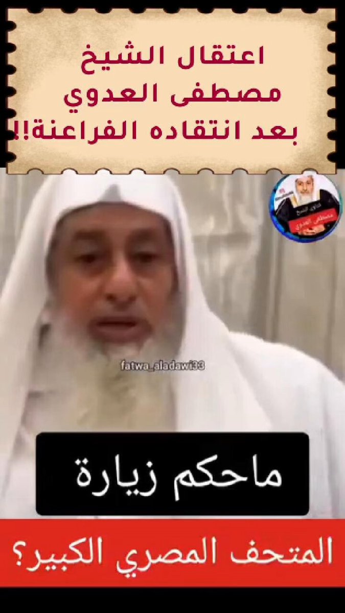 لماذا يضيق صدر الحاكم في مصر بأي رأيٍ أو اجتهادٍ لا يُساير روايته ؟ هل يُعقل أن يُعتقل الشيخ مصطفى العدوي — أحد أبرز علماء السلفية، وأحد من عُرفوا بالاعتدال النسبي والبعد عن الخلافات السياسية — لمجرد أنه انتقد فرعون الذي مات قبل أكثر من ثلاثة آلاف عام؟! الشيخ لم يهاجم الحكومة، ولم يدعُ إلى مقاطعة المتحف المصري الكبير، ولم ينتقد الاحتفالات المبالغ فيها، ولم يتعرض للرموز التي شاركت فيه، رغم ما أثارته من تساؤلات أخلاقية. كل ما قاله الرجل أنه أقرّ بما أقرّه القرآن الكريم: أن فرعون طغى وكفر وظلم، وهي حقيقة إيمانية لا يختلف عليها مؤمن بالله واليوم الآخر. ومع ذلك، خرجت الأصوات الإعلامية المقرّبة من النظام، نشأت الديهي وأمثاله، لتهاجم الشيخ وتشوّه صورته، قبل أن تتدخّل الأجهزة الأمنية وتعتقله دون مراعاةٍ لسنّه الذي تجاوز الواحدة والسبعين عامًا. فهل اعتقال عالم دين لانتقاده حاكم مات من ٣ آلاف سنة يعكس صورة حضارية عن مصر التي أنفقوا المليارات لتحسين صورتها من خلال المتحف؟ #المتحف_المصري_الكبير #مصطفى_العدوي #السيسي