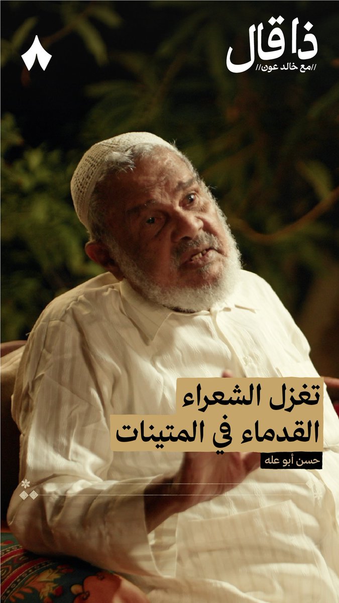 الشعراء قديمًا كانوا يتغزلون في المرأة المتينة. ولهذا اعتبروا عائشة بنت طلحة من أجمل نساء عصرها — ✨🪞 في أحدث حلقات #ذا_قال يحكي لك الشاعر حسن أبوعلّه قصتها مع الراعي النميري يوم انتقم منها وانتصر لابنة عمّه.