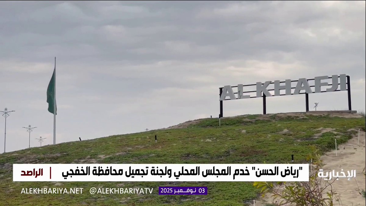 أهالي الخفجي يودعون رياض الحسن.. رجل المواقف في العمل الاجتماعي والخيري، الذي ترك أثرا طيبا في مجتمعه ومحافظته للمزيد من التفاصيل في تقرير أحمد غالي #الراصد
