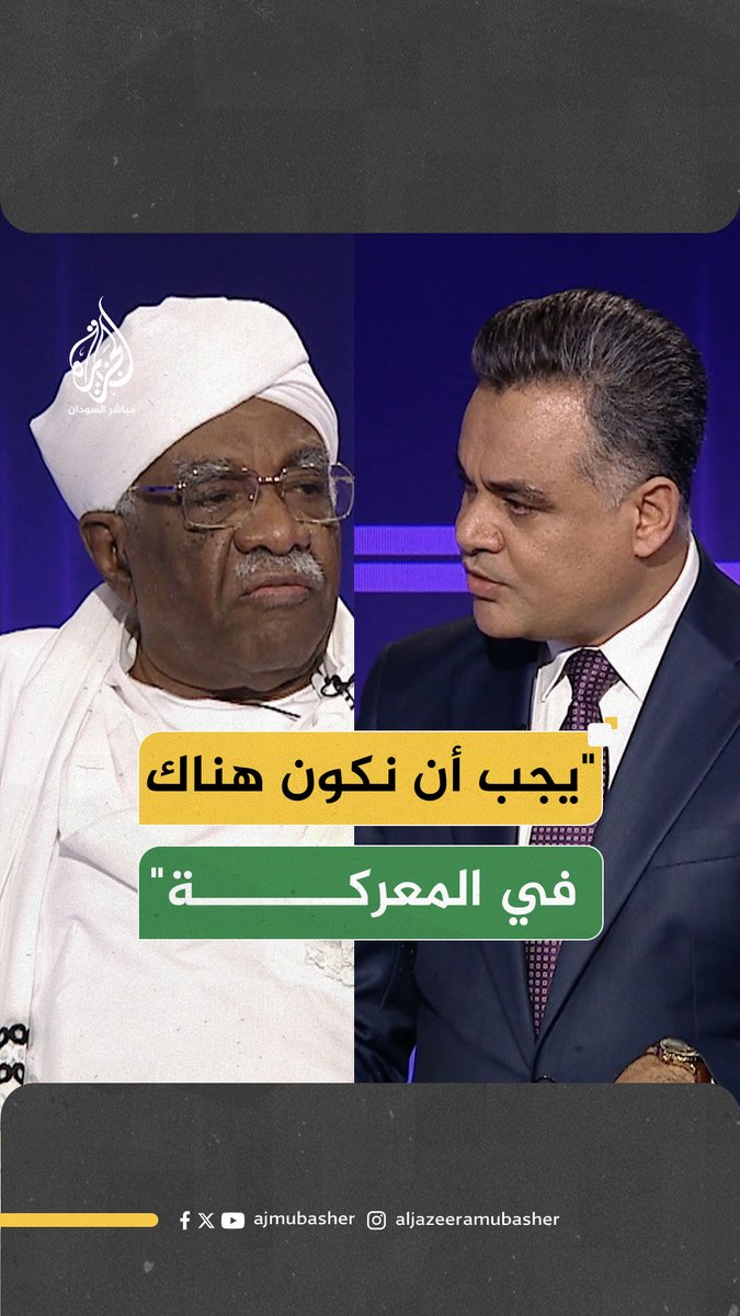 "يجب أن نكون هناك في المعركة".. سجال بين مذيع الجزيرة مباشر أحمد طه والدكتور إبراهيم الأمين على الهواء #الجزيرة_مباشر #السودان