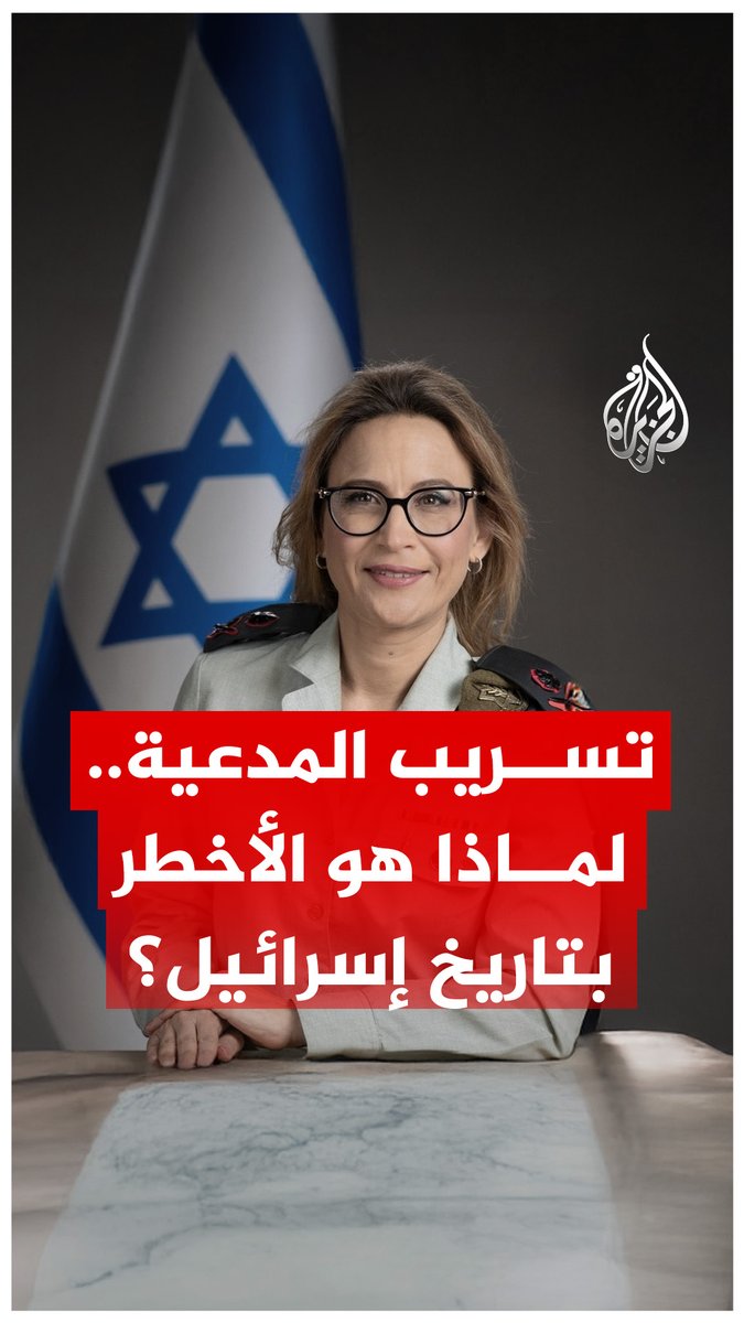 لماذا تعد حادثة المدعية العسكرية "الأخطر إعلاميا في تاريخ إسرائيل" بحسب رأي نتنياهو؟ #الجزيرة_رقمي
