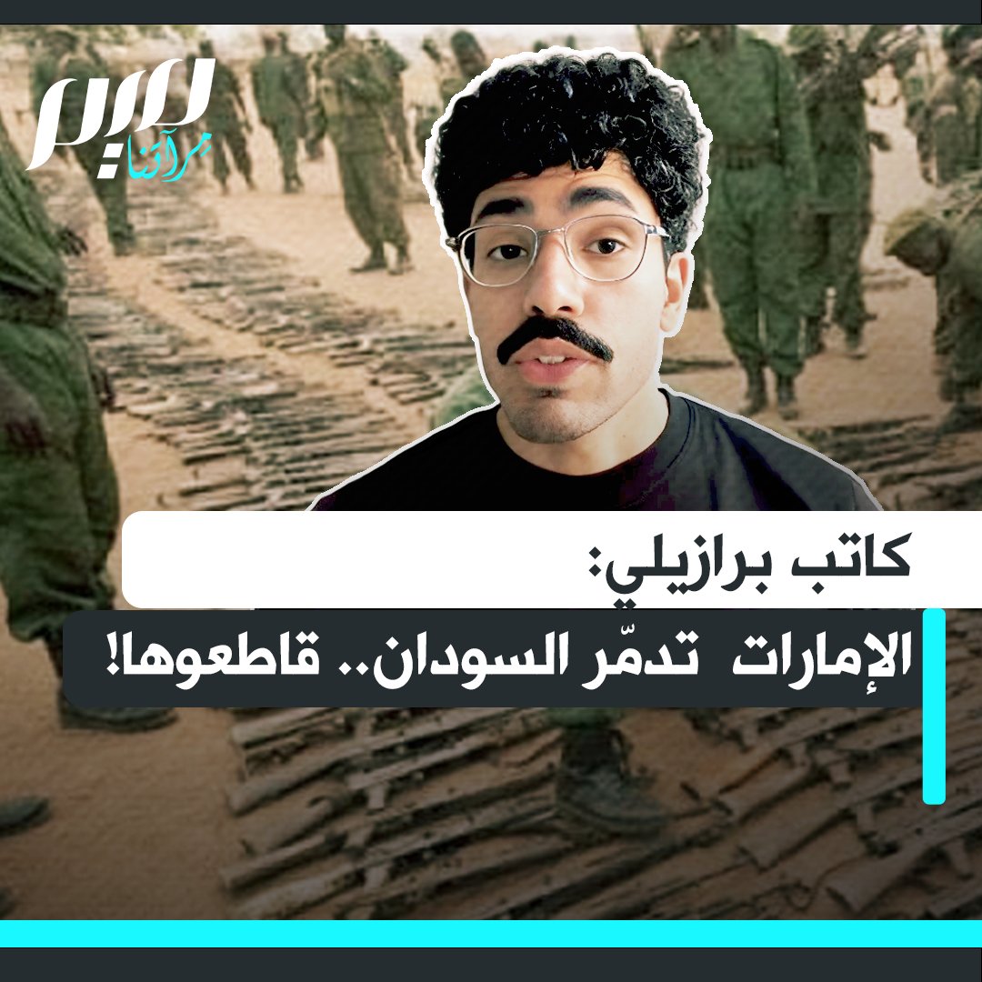 الناشط والكاتب البرازيلي لوكاس فيبرارو: "دولة واحدة تموّل تدمير السودان، ويمكنكم مقاطعتها. تمثل السياحة والسفر جوا جزءا كبيرا من اقتصاد الإمارات، لذلك لا تزوروا دبي، لا تزوروا أبوظبي، لا تسافروا على متن طيران الإمارات وطيران الاتحاد. توقفوا عن دفع ثمن إراقة الدماء."