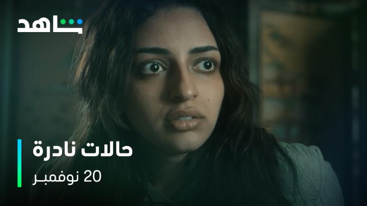 ما حد فيـــهم بخيـــر 🔥💔 انتظروا مسلسل #حالات_نادرة من أعمال شاهد الأصلية مقتبس من الرواية الأكثر مبيعاً "سلسلة حالات نادرة” ابتداءً من ٢٠ نوفمبـــر على #Shahid #حكايات_لا_تنتهي