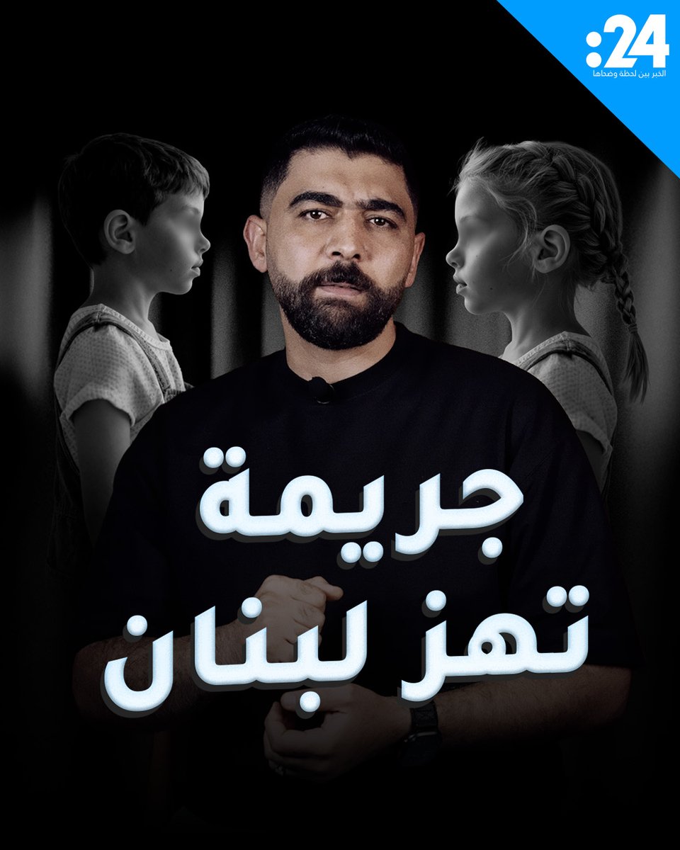 جريمة صادمة تهز لبنان.. طفلة عمرها 8 سنوات تقتل على يد جار العائلة! 24trndz