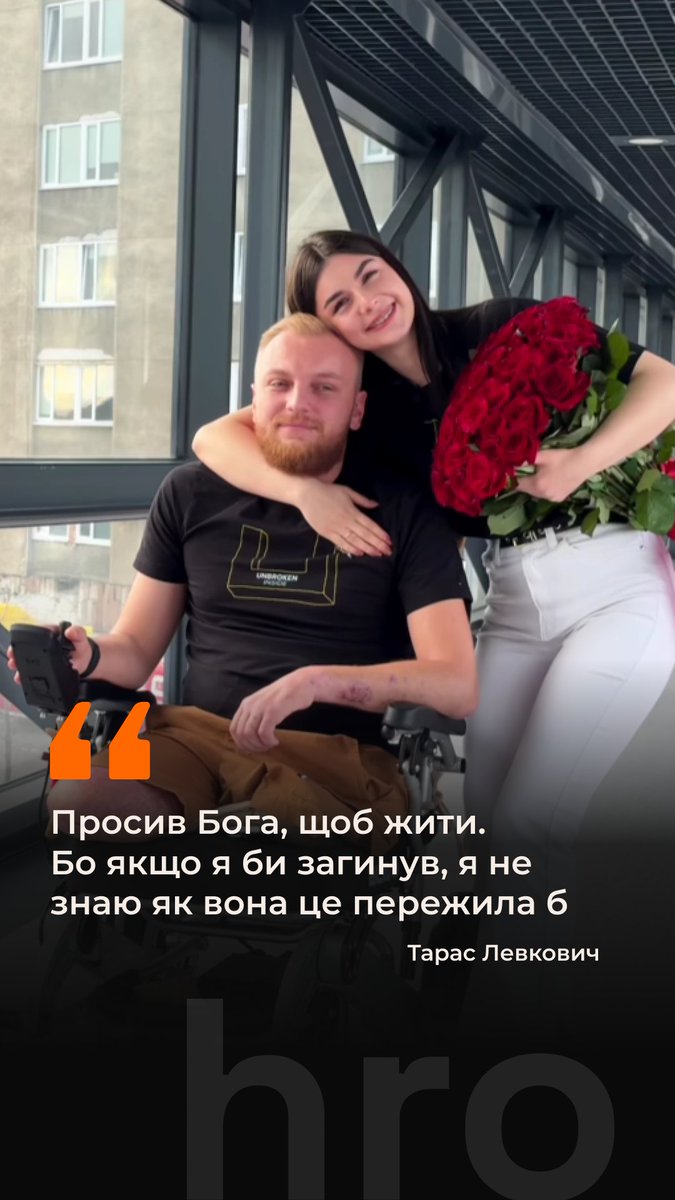 Тарас познайомився з Вікторією в TikTok у перерві між виконанням бойових завдань. Рівно через рік після того, як почали зустрічатися, зробив пропозицію. Віка сказала: «Так!». Тарас Левкович понад рік воював на Донеччині у складі стрілецького спецпідрозділу Національної поліції «КОРД». Цьогоріч у серпні боєць підірвався на міні та втратив обидві ноги. Чоловік певен, що вижив саме заради Віки. Каже: «Просив Бога, щоб жити. Бо якщо я би загинув, я не знаю як вона це пережила б» Відео та історія: UNBROKEN Ukraine / Facebook