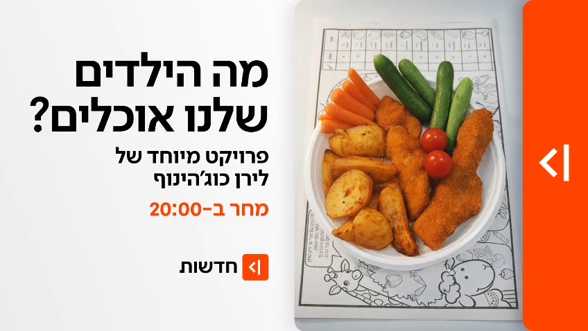 מחר במהדורת כאן חדשות: האם אתם יודעים מה הילדים שלכם אוכלים לארוחת צהריים? כאן חדשות בבדיקה מיוחדת - שלחנו את האוכל בצהרונים לבדיקות מעבדה ומבחני טעימות | כל התוצאות המפתיעות - החל ממחר ב-20:00 בפרויקט המיוחד של כאן חדשות לירן כוג'הינוף