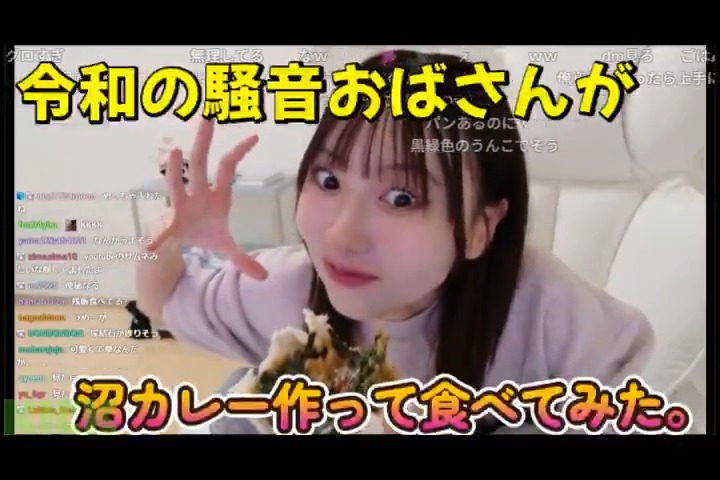 女性は働かず専業主婦になれる社会にすれば良いと言った、沼系美人配信者のにゅう氏。 Kickで沼が作る沼カレー配信を実施し、料理の腕前を披露し出来る女をアピールしてしまう。 リスナー「食い方きったねw石破ww」 にゅう「(元)総理大臣超えた?」 にゅう氏→にゅう