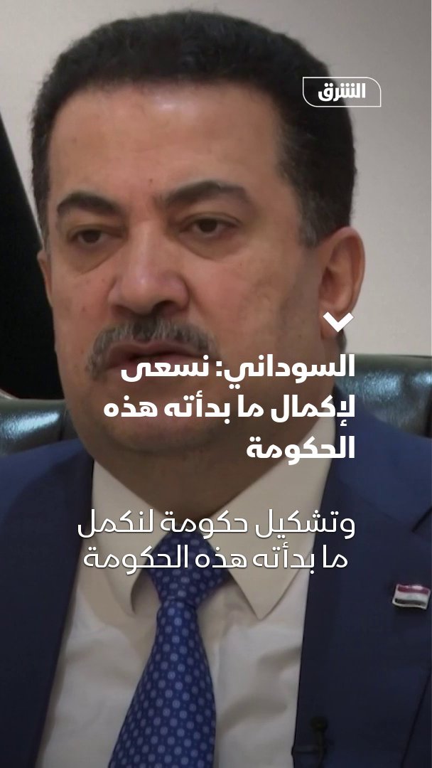 رئيس الوزراء العراقي محمد شياع السوداني: نسعى لإكمال ما بدأته هذه الحكومة للمزيد زوروا