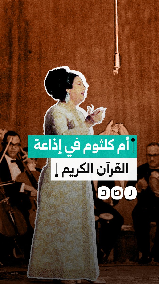إذاعة القرآن الكريم تبث أغنية للراحلة أم كلثوم.. ما القصة؟