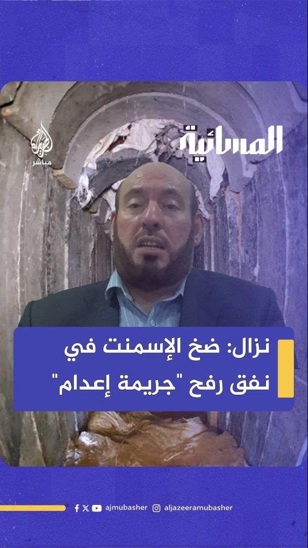 قيادي في حماس يحذّر: ضخ الإسمنت في الأنفاق خرق سافر لاتفاق وقف إطلاق النار وسيكون له رد