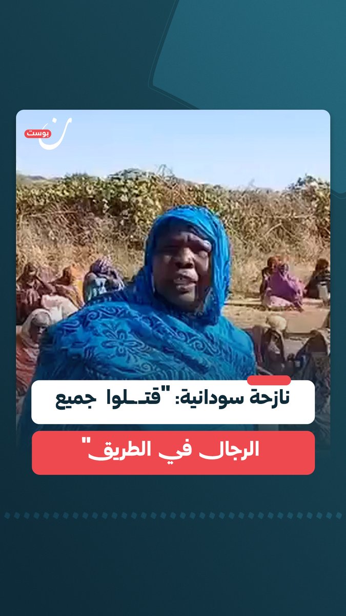 لا سقف يؤويهم ولا أرض تقلّهم، تفترش نساء الفاشر التراب مع أطفالهن، بعد أن أعدمت ميليشيا الدعم السريع أقرباءهم من الرجال أثناء نزوحهم.