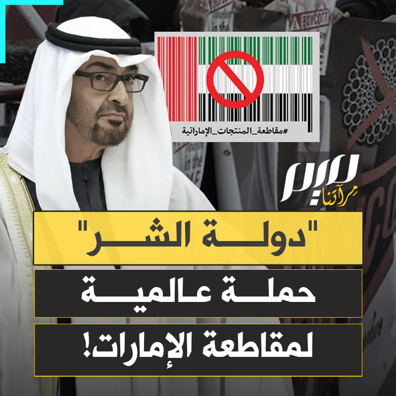 "لا تزرها، لا تحجز طيرانها، لا تشتر منتجاتها".. حملة عالمية تطالب بمقاطعة الإمارات، بعد افتضاح تورّطها في الإبادة الجماعية بالسودان!