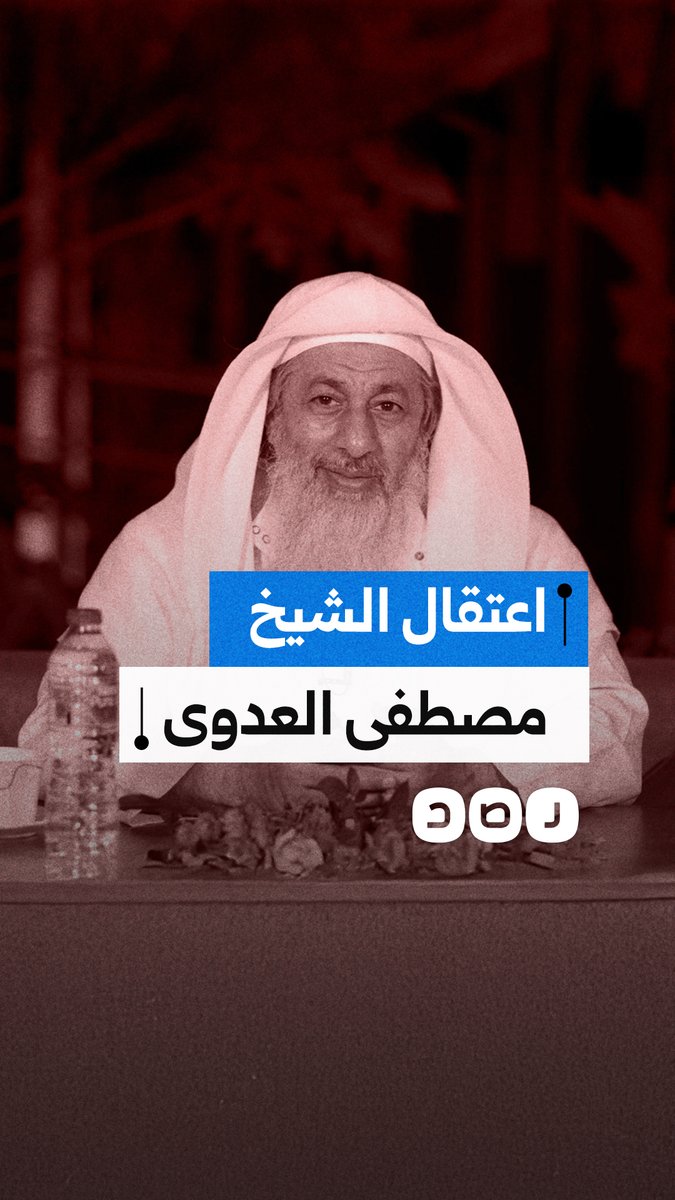 الإفراج عن الشيخ مصطفى العدوي بعد اعتقاله على خلفية موقفه ضد تمجيد فرعون.. ما القصة؟