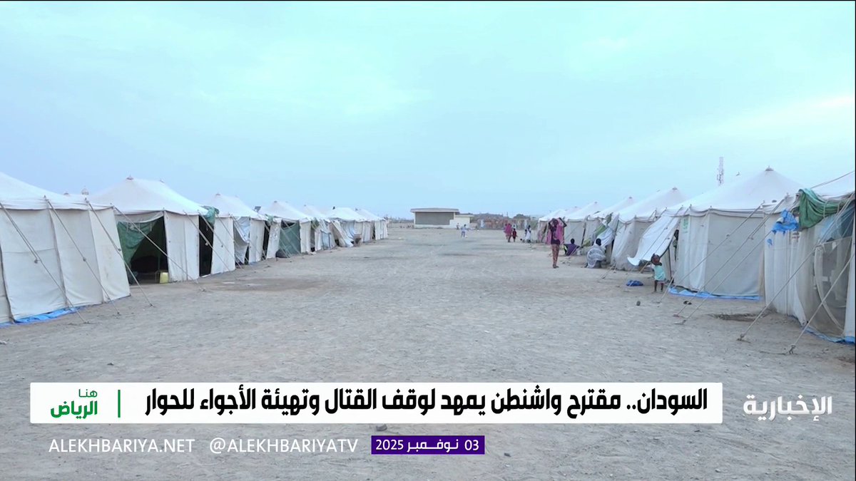 انتهاكات الفاشر تعيد دارفور إلى المحكمة الجنائية الدولية لبحث "جرائم الحرب" #هنا_الرياض