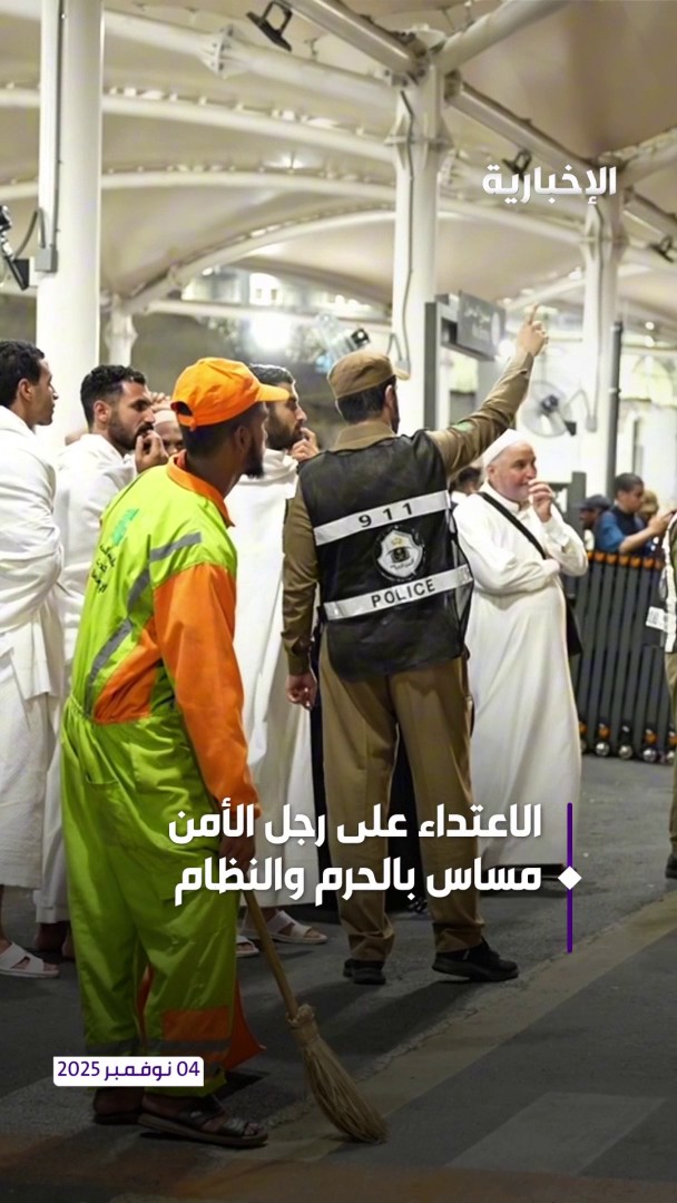 أمن الحرم خط أحمر لا يُمس.. رجال الأمن يقفون بتفانٍ خلف كل لحظة أمان وطمأنينة لضيوف الرحمن #الإخبارية