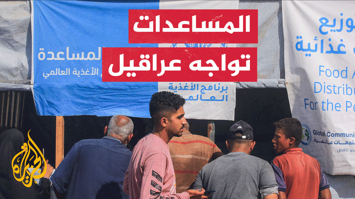 رغم تأكيد اتفاق وقف الحرب على إدخال المساعدات إلى قطاع غزة، فإن المنظمات الإنسانية ما زالت تؤكد وتحذر من أن ما تم إدخاله لا يلبي الاحتياجات، وأن المشهد الإنساني القاسي لم يتغيّر | #تقرير: شيماء بوعلام #الأخبار