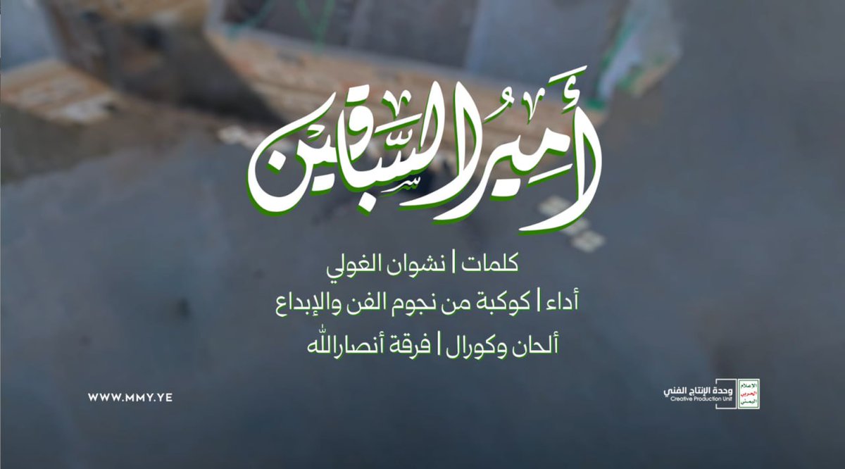 أمير السباقين (الشهيـ،ـد عبدالكريم ثابت) أداء | مجموعة من كوكبة نجوم الفن والإبداع كلمات | نشوان الغولي ـ ياراية الحق اشهدي عن كلِ حُرٍ أمجدِ عن ثُلّةٍ حملوا الهدى و عقيدةَ المستشهدِ عبدُ الكريم و قد مضى في درب آلِ محمدِ