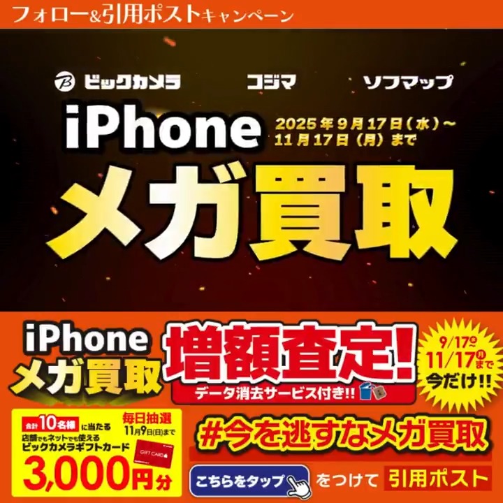 / 今なら最大14万円で売れる! 今を逃すなメガ買取✨ \ 抽選で合計10名様に『ギフトカード3,000円分』が当たる🎁 期間 10/31(金)~11/9(日) 毎日挑戦可能 本日5日目 1⃣ビックカメラをフォロー 2⃣この投稿を11/5 9:59までに下記のハッシュタグをつけて引用ポスト! 3⃣当たると返信が届く