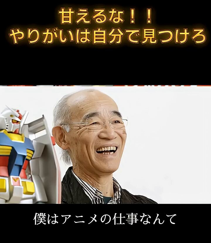 ガンダムという一つのジャンルを作り出し、８０歳超えた今でもエネルギッシュに作品を生み出してる富野翁の頑固で純粋な怒り、それで女性社員全員に嫌われてハゲたのは有名な話。 【#富野由悠季】機動戦士ガンダムの生みの親が吠える！若者に伝えたいこと 引用元：asukarayakudatsu