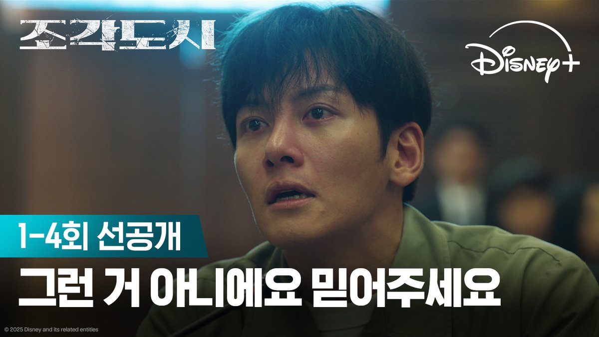 그저 성실했을 뿐인데 한순간에 거짓말쟁이가 된 사건?! 🫣 <조각도시> 11월 5일 단독 공개 #조각도시 #TheManipulated #지창욱 #도경수 #김종수 #조윤수 #이광수 #디즈니플러스 #DisneyPlusKR