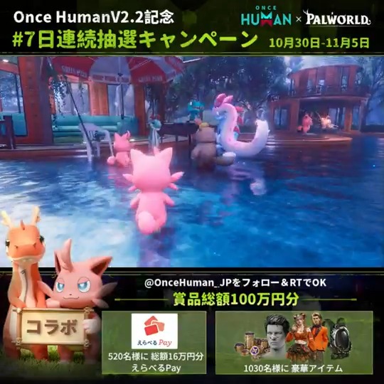 ／ OnceHuman V2.2記念 D6-7日連続抽選キャンペーン ＼ コラボ記念「パラダイスランド」を遊び尽くそう! 【公式】Once Humanをフォロー＆RTで ※ゲーム内スクショで当選率up 総額16万円分えらべるPay レアアイテムｘ1030名 その場で当たるチャンス 当選結果はコメント欄をチェック!