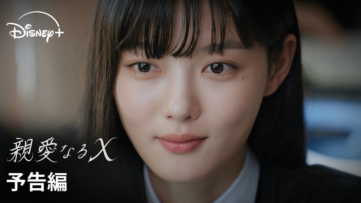 🆕『親愛なるX』配信決定✨ キム・ユジョン×キム・ヨンデ共演 周囲の人間“X”たちを残酷に踏みにじる主人公と 翻弄される男性とのロマンスを描いた 衝撃的なロマンス・サスペンス🖋 11/6(木)18時30分より ディズニープラス スターで見放題独占配信🎞