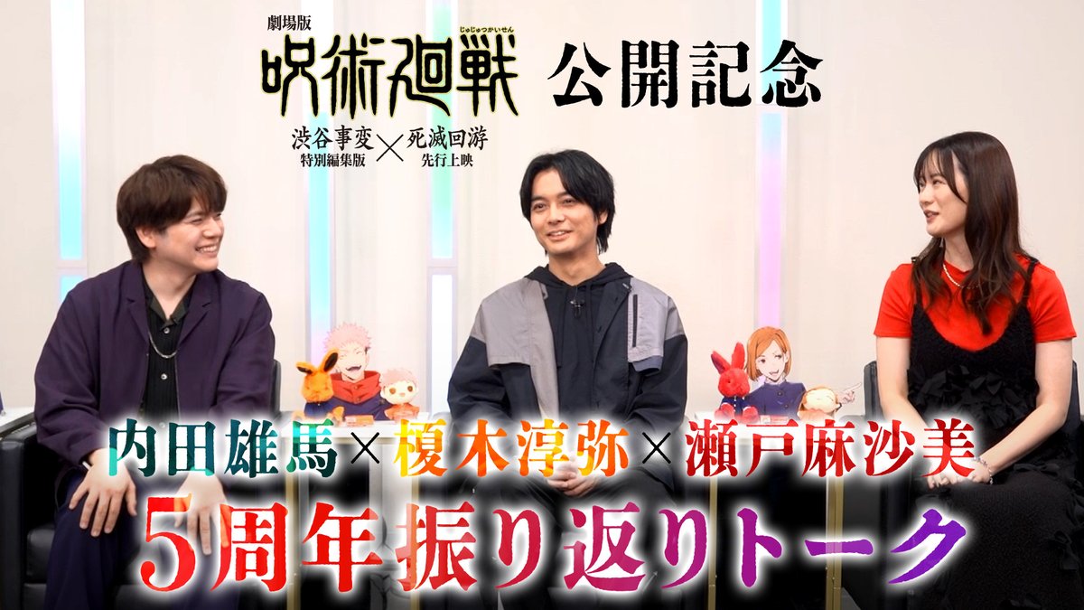 ／ 『劇場版 #呪術廻戦』11/7公開記念 アニメ『呪術廻戦』 5周年振り返りトーク公開!! ＼ #榎木淳弥（#虎杖悠仁 役） #内田雄馬（#伏黒恵 役） #瀬戸麻沙美（#釘崎野薔薇 役） 5周年をともに駆け抜けた3人の 息の合ったトークを是非お楽しみください!! #JujutsuKaisen