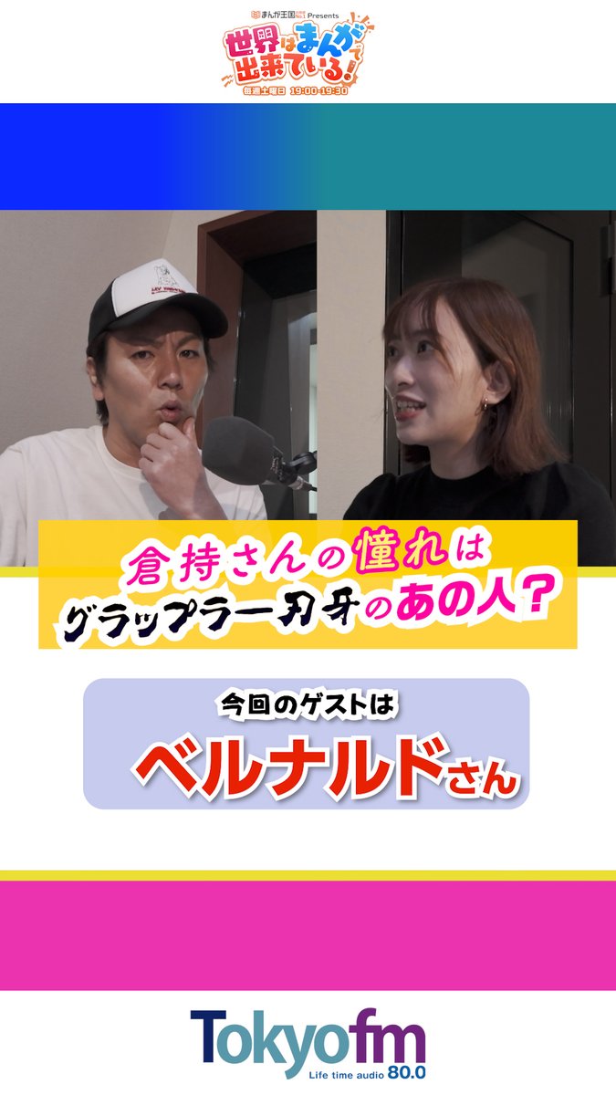 ＼毎週土曜19時📻／ #まんが王国 presents 世界はまんがで出来ている! ゲストに、お笑いコンビ #ベルナルド さんが登場！ 倉持さんの憧れのキャラクターはまさかの漫画から👊 📻 狩野英孝 GSG｜倉持由香 ハギノリザードマン（ベルナルド） 大将(ベルナルド) #せかまん #TOKYOFM